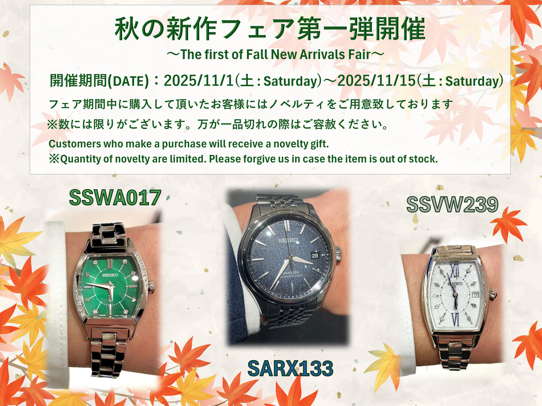 秋の新作フェア第一弾　～The first of Fall New Arrivals Fair～