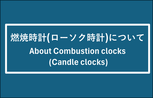 燃焼時計（ローソク時計）について　About Combustion clocks (Candle clocks)