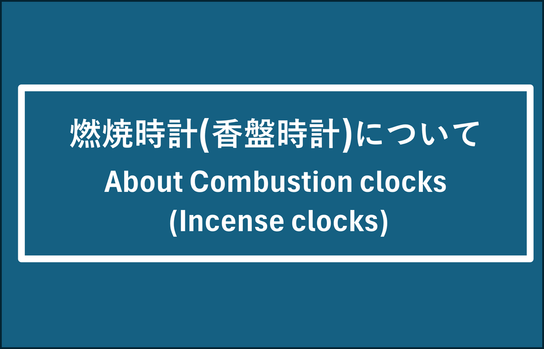 燃焼時計（香盤時計）について About Combustion clocks(Incense clocks)