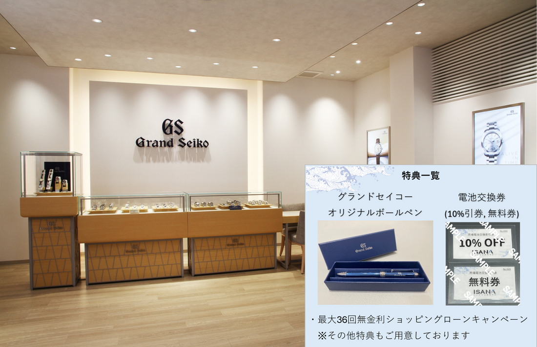 グランドセイコーフェア開催中