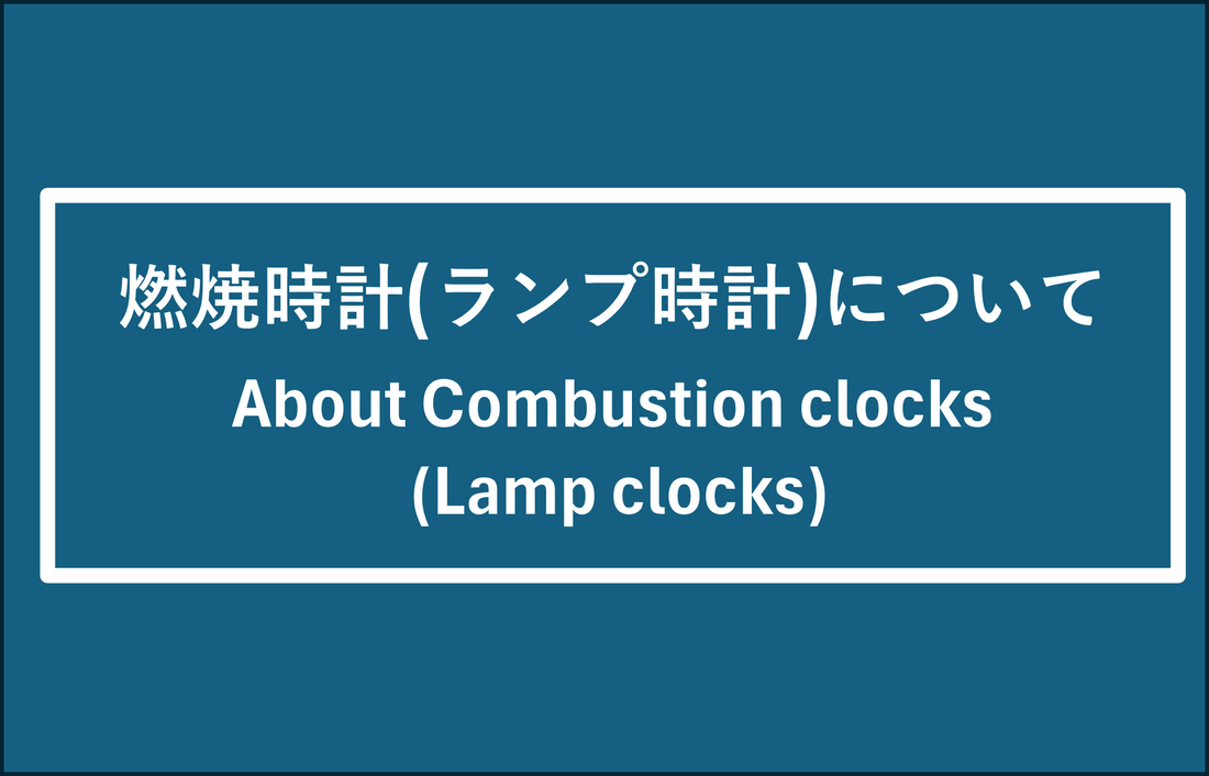 燃焼時計（ランプ時計）について About Combustion clocks(Lamp clocks)