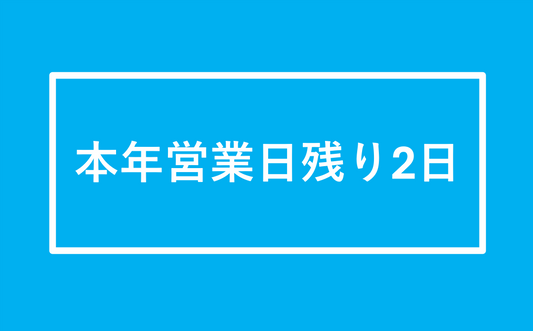 今年の営業日残り2日！ Only 2 business days left this year!