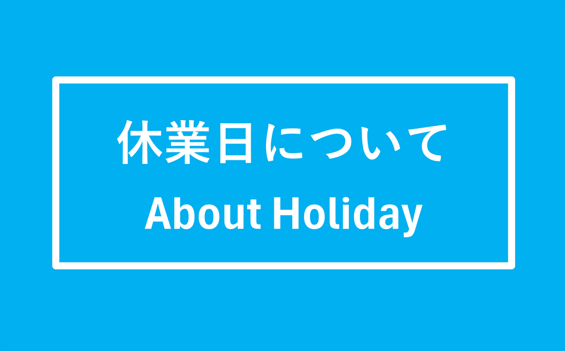休業日(1/6~1/9)について About Holiday