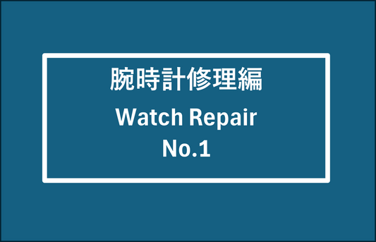 腕時計修理編 No.1  Watch Repair No.1