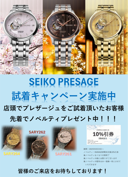 SEIKO PRESAGE 試着キャンペーン