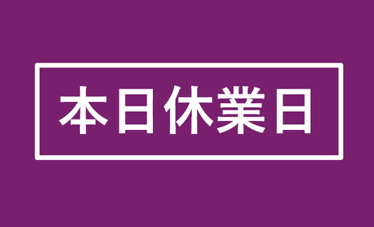 本日9/24休業日