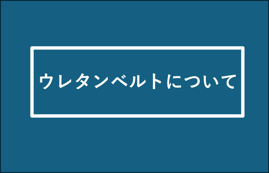 ウレタンベルトについて