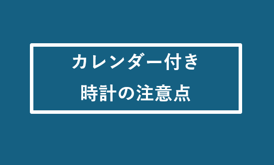 カレンダー付き時計の注意点