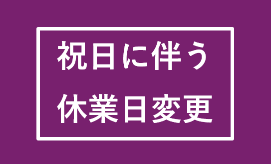 明日9/23(火)は営業致します。9/24(水)は休業日になります。