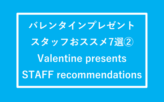 ”バレンタインプレゼント”スタッフのオススメ7選② Introduce staff 7 recommendations for Valentine presents