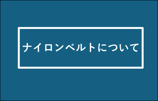 ナイロンベルトについて