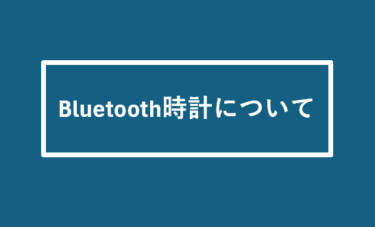 Bluetooth時計について