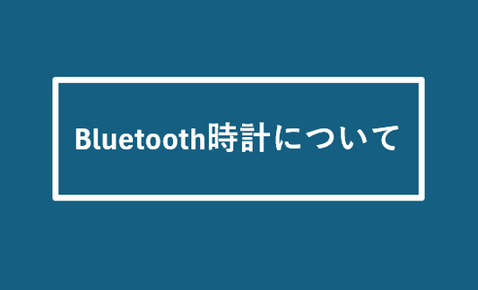 Bluetooth時計について