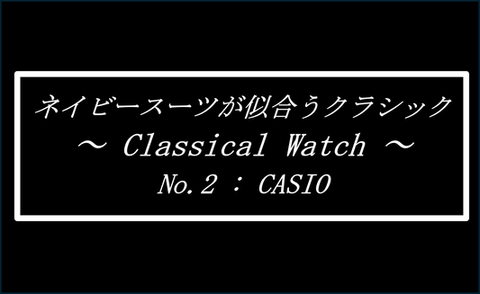 ネイビースーツに似合うクラシック　～No.2 CASIO～　Introducing watches that looks good with a navy suit