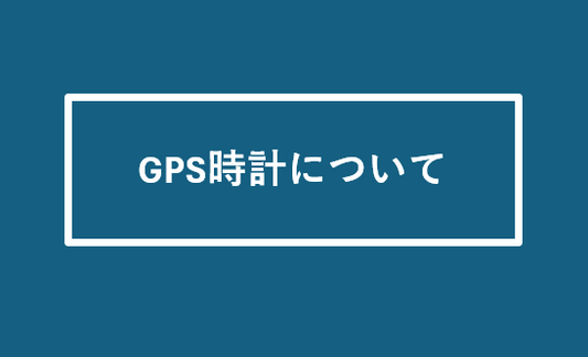 GPS時計について