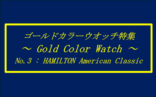 ゴールドカラーウォッチ特集 5選③  〜GOLD COLOR WATCHES〜