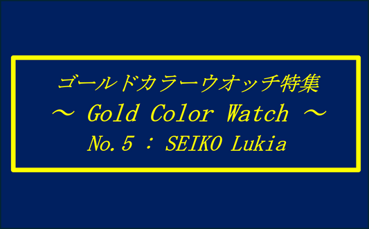 ゴールドカラーウォッチ特集 5選⑤  〜GOLD COLOR WATCHES〜
