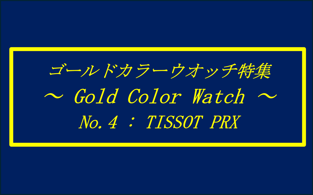 ゴールドカラーウォッチ特集 5選④  〜GOLD COLOR WATCHES〜