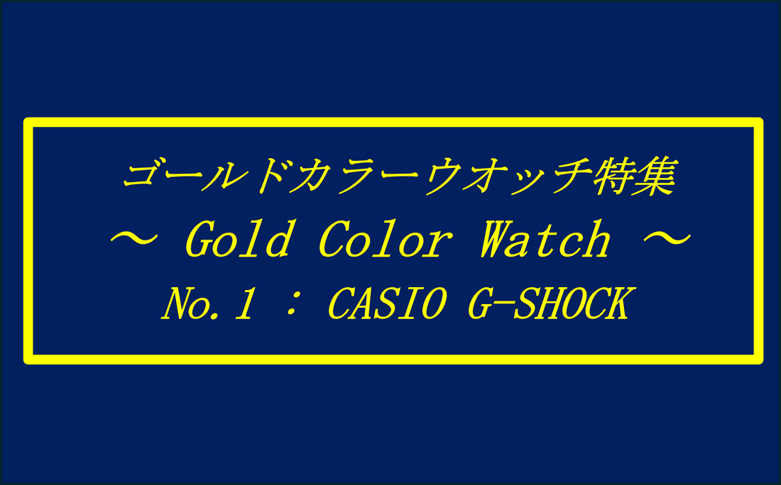 ゴールドカラーウォッチ特集 5選①  〜GOLD COLOR WATCHES〜