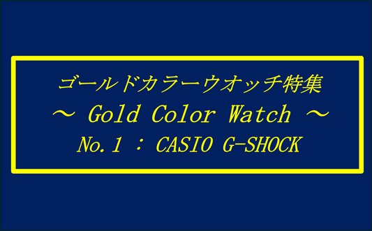 ゴールドカラーウォッチ特集 5選①  〜GOLD COLOR WATCHES〜