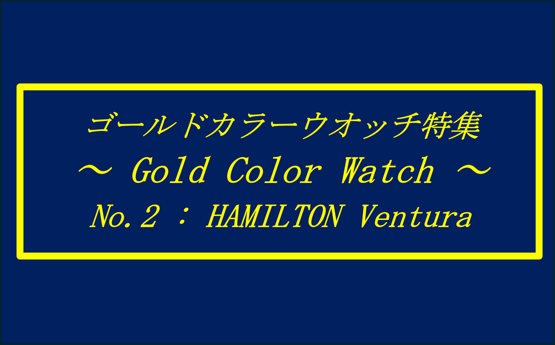 ゴールドカラーウォッチ特集 5選②  〜GOLD COLOR WATCHES〜