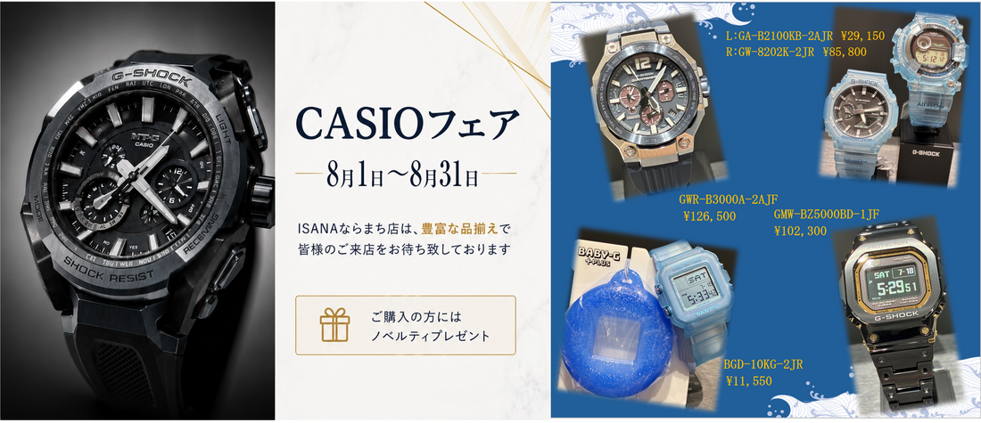【予告】カシオフェア開催  　【Announcement】Casio Fair Coming Soon