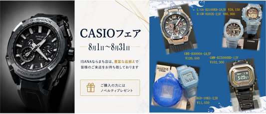 【予告】カシオフェア開催  　【Announcement】Casio Fair Coming Soon