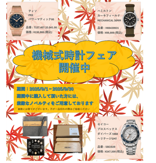 機械式時計フェア ~秋の夜長 機械時計の心地よい音と共に~
