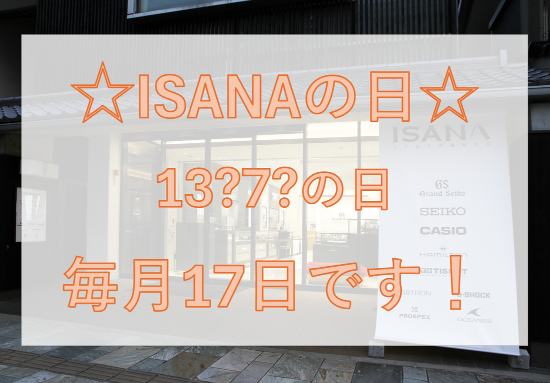 明日はイサナの日！！！