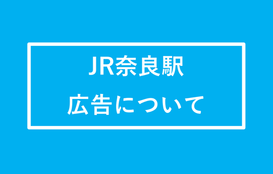 JR奈良駅広告について