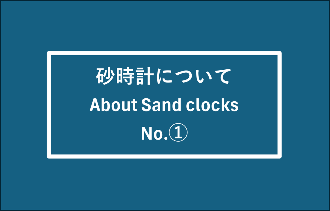 砂時計について  About Sand clocks No.①