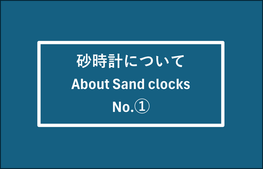砂時計について  About Sand clocks No.①