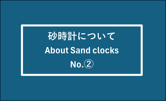 砂時計について②  About Sand clocks No.②