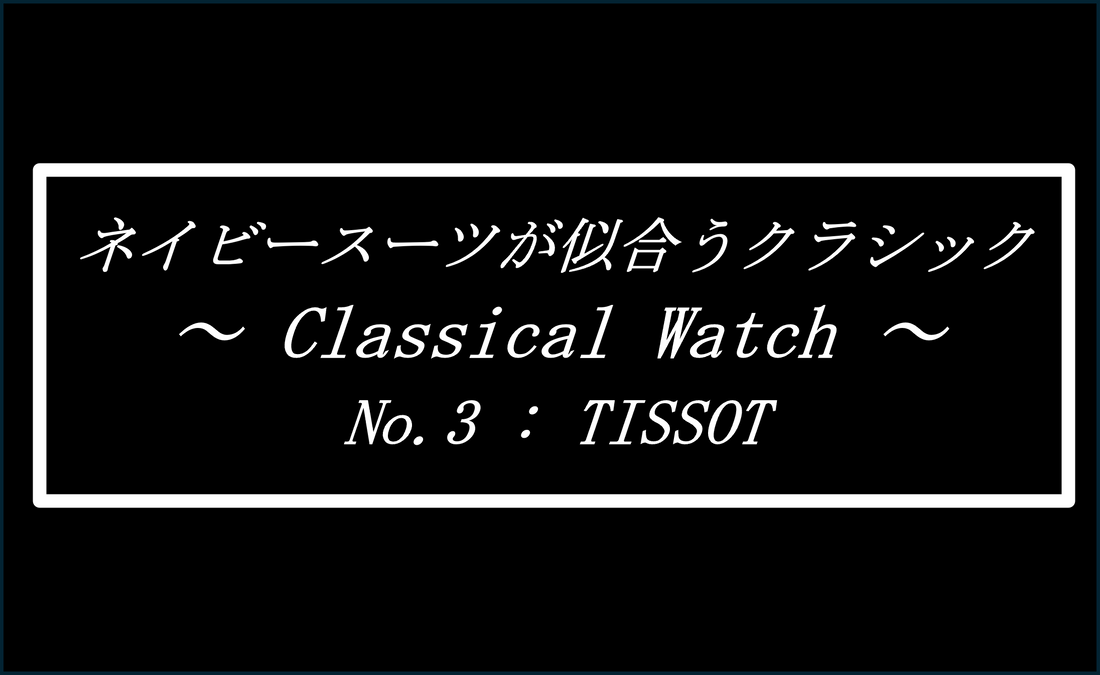 ネイビースーツに似合うクラシック　～その③ TISSOT～　Introducing watches that looks good with a navy suit