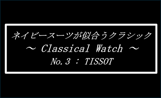 ネイビースーツに似合うクラシック　～No.3 TISSOT～　Introducing watches that looks good with a navy suit