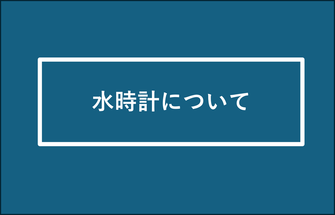 水時計について