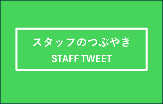スタッフのつぶやき　～８月も終わり９月へ～　Staff tweet ~August ends, and September begins.~