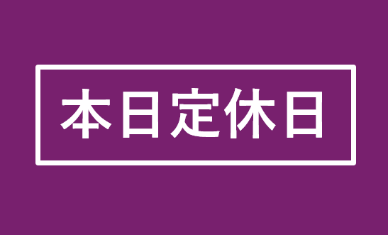 本日11/11定休日