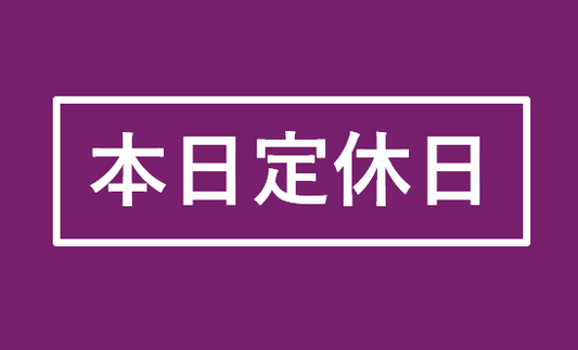 本日11/11定休日