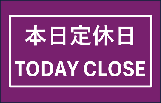 本日8/12定休日 Today August 12th is holiday