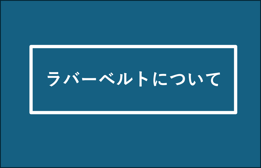 ラバーベルトについて