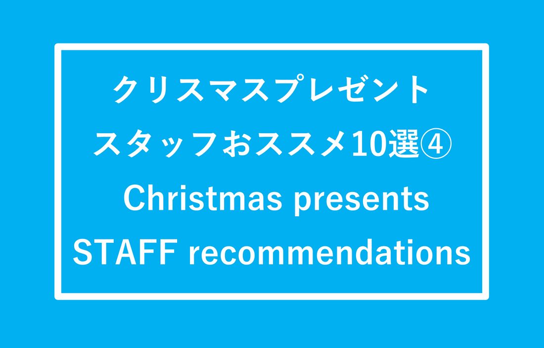 ”クリスマスプレゼント”スタッフのおススメ10選④ Introduce 10 staff recommendations for Christmas presents