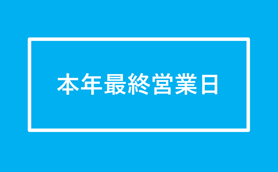 本日は年末の最終営業日になります　Today is the last business day of the year