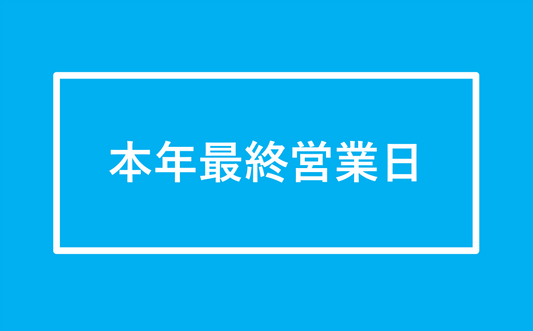 本日は年末の最終営業日になります　Today is the last business day of the year
