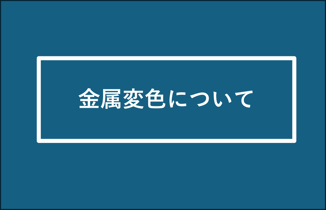 金属変色について