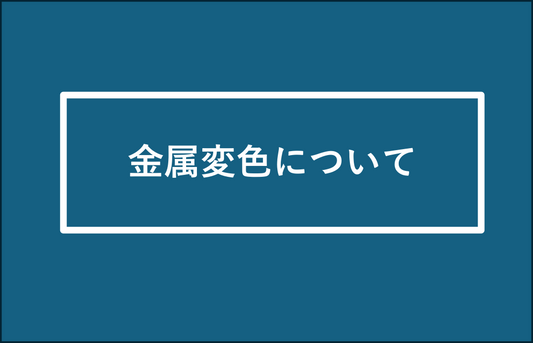 金属変色について