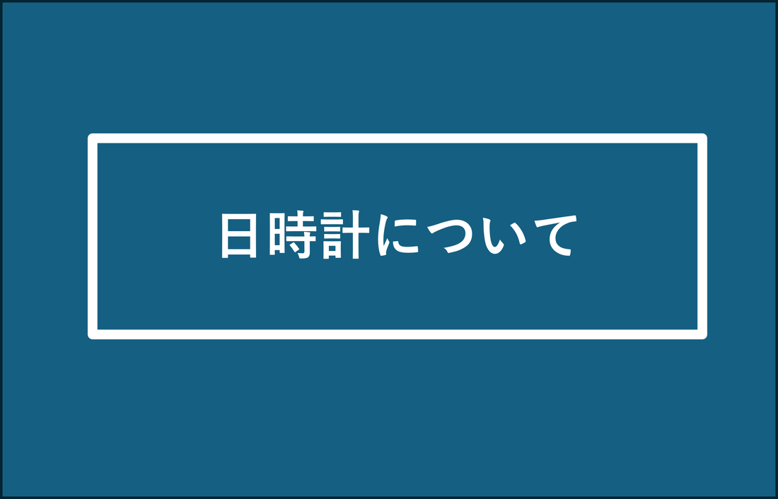 日時計について
