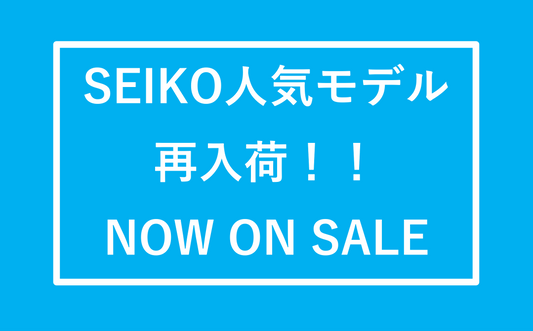 SEIKO人気モデル再入荷！！Popular Seiko models are back in stock!!