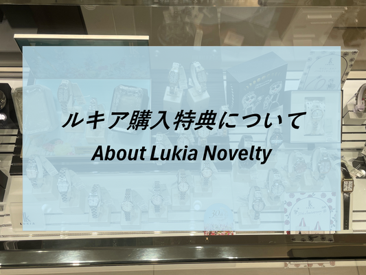 ルキア購入特典について  About Lukia novelty