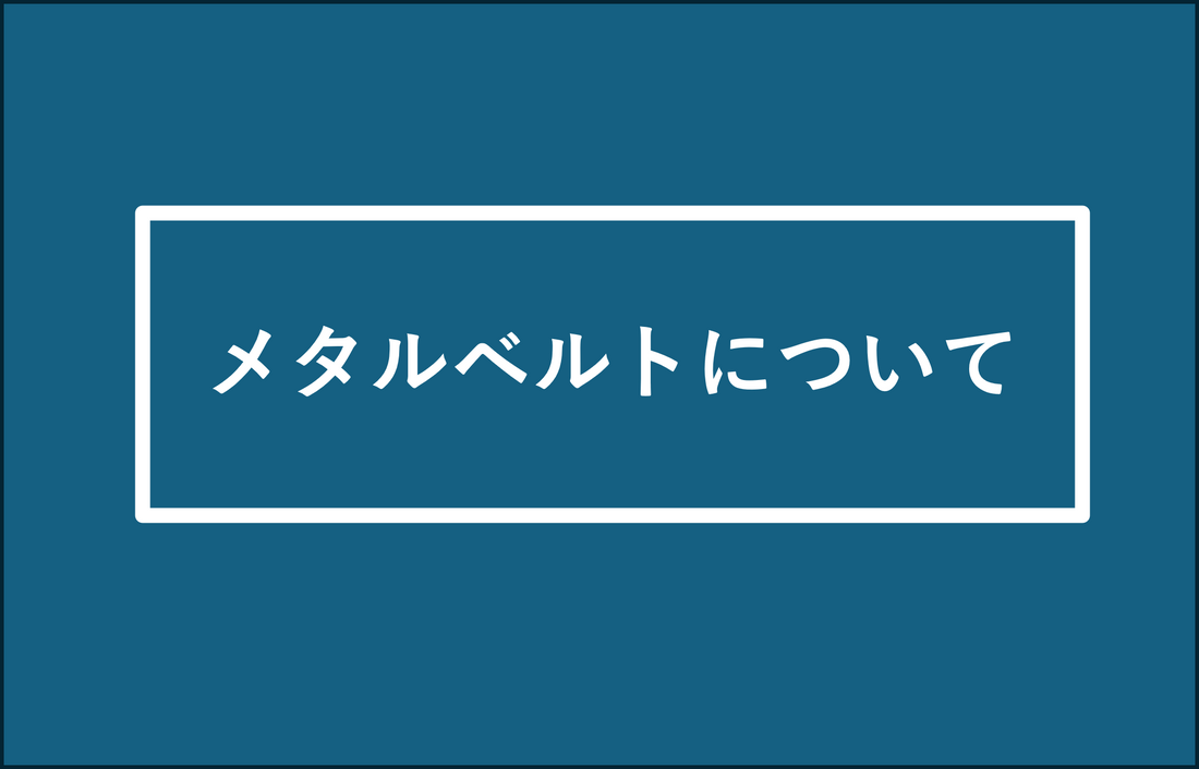 メタルベルトについて